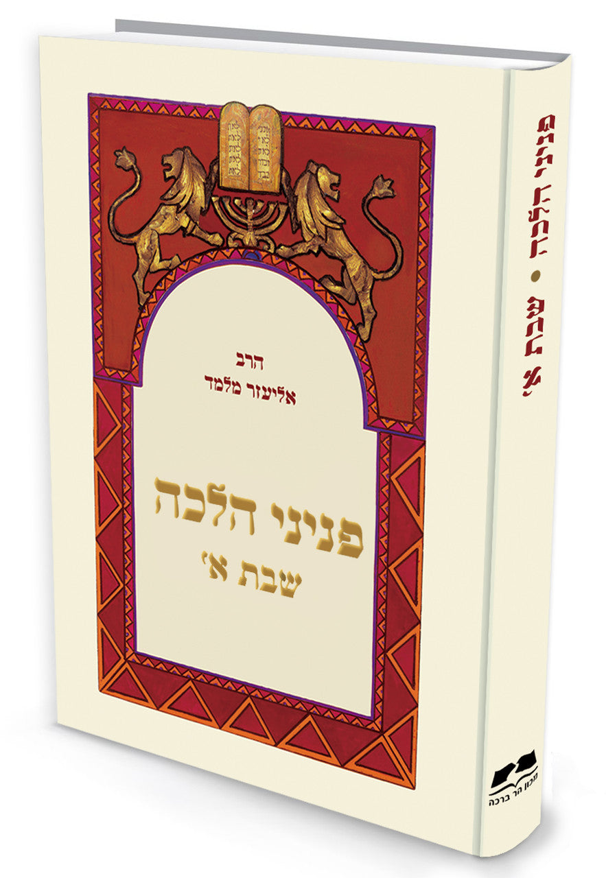 פניני הלכה שבת חלק א הרב אליעזר מלמד (BK-PHS1)