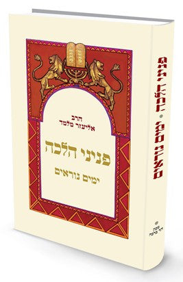 פניני הלכה ימים נוראים הרב אליעזר מלמד (BK-PHYM)