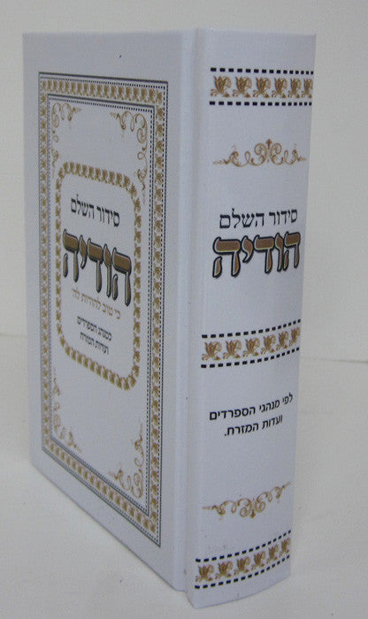 Siddur Hodaya Hashalem Sephardic 5x7 סידור הודיה (BK-SHOD)