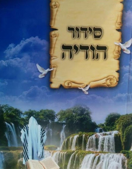 Siddur Hodaya Pocket-Softcover (BK-SHODSC)