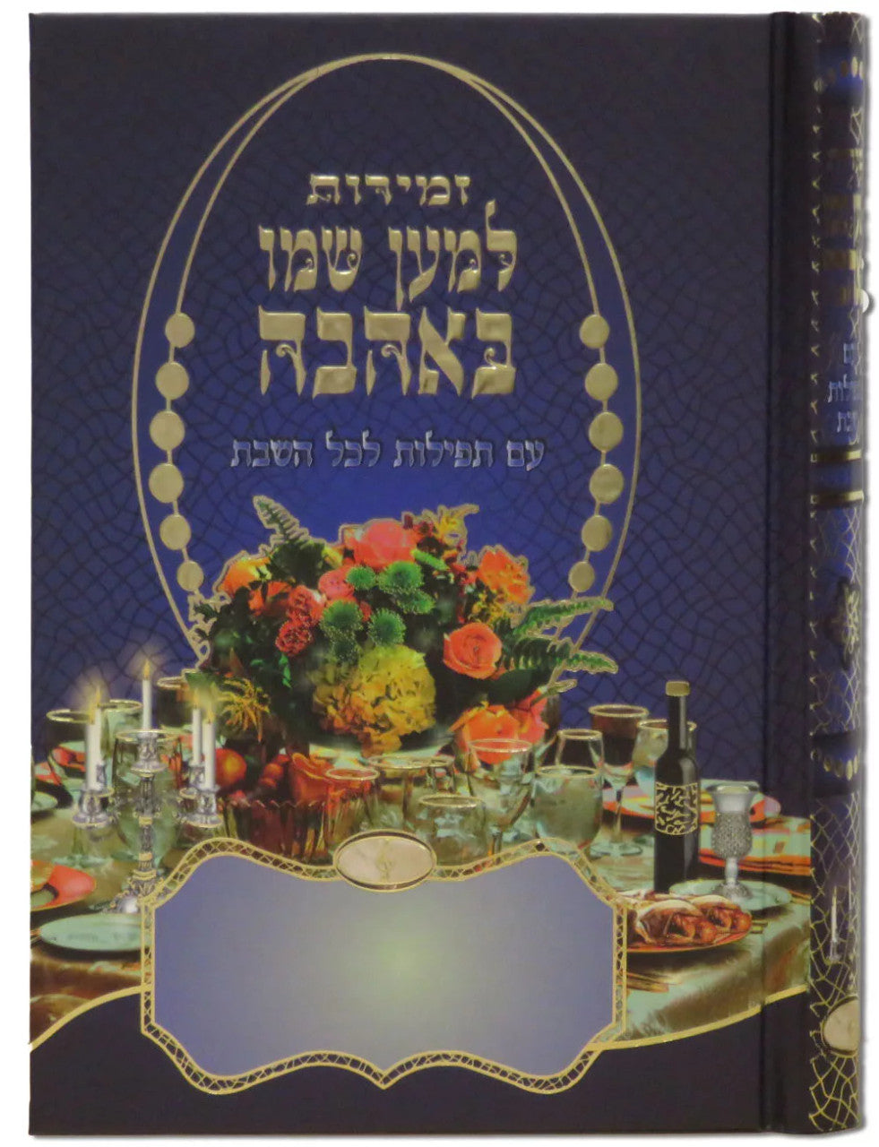 זמירות למען שמו עם תפילות לשבת Blue (BK-ZLSBA)