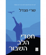 חסדי הלב השבור Blessing of a Broken Heart HEBREW (BK-CHH)