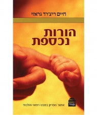 הורות נכספת Overcoming Infertility Dr. Richard V. Grazi Hebrew (BK-HN)