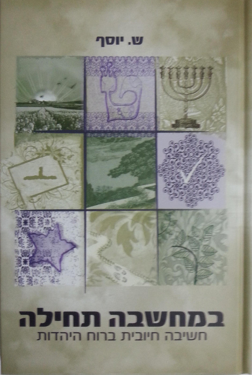 במחשבה תחילה (BKH-BMT)