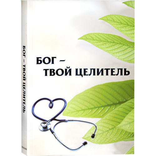 The Garden of Healing Russian Rabbi Shalom Arush (BKR-TGOH)