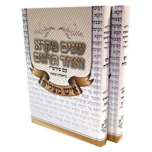 שניים מקרא ואחד תרגום -עם רש"י 2 כרכים איש מצליח (BK-SM2VIM)