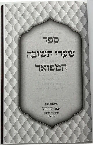 שערי תשובה מנוקד המפואר פאר היהדות (BK-STMH)