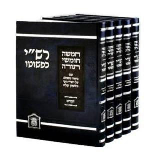 רש"י כפשוטו 5 כרכים גדול (BK-RKL)