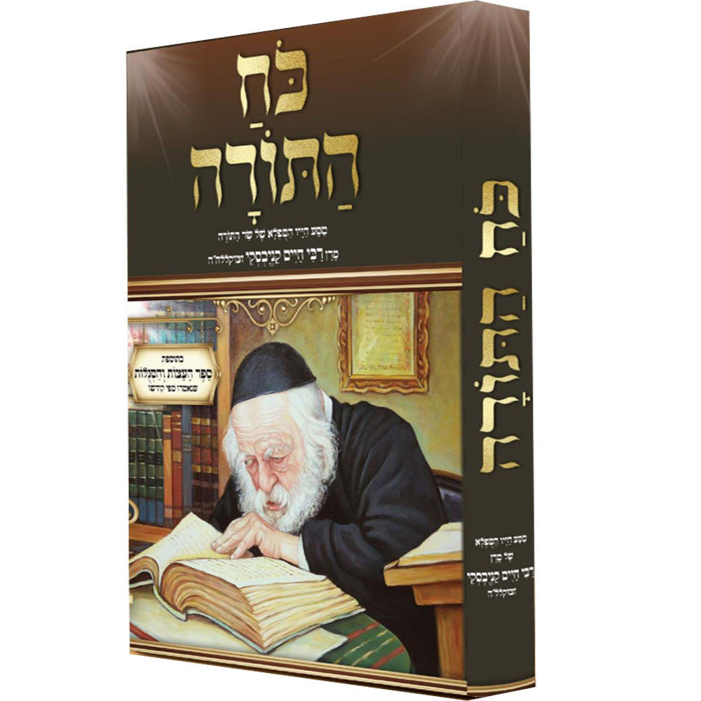 כח התורה R' Chaim Kanievsky (BK-KHT)