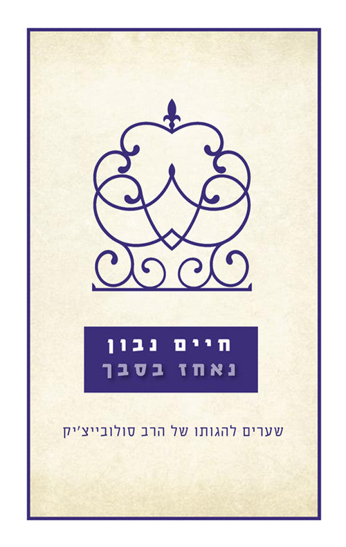 נאחז בסבך חיים נבון שערים להגותו של הרב סולוביצ'יק (Yediot) (BKH-NB)