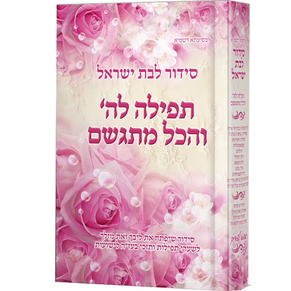 סידור לבת ישראל - תפילה לה' והכל מתגשם (BK-STLVMLY)
