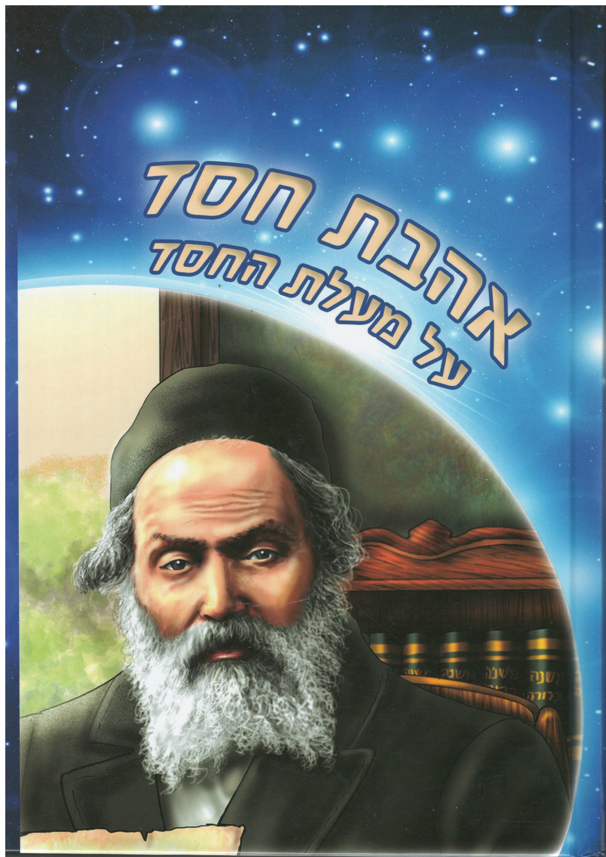 אהבת חסד מנוקד גדול (BK-ACML)