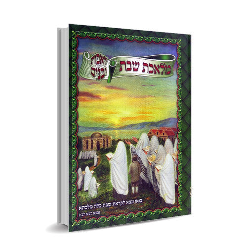 מלאכת שבת לאבות ובנים(BK-MS)