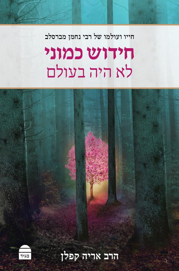 חידוש כמוני לא היה בעולם חייו ועולמו של רבי נחמן מברסלב (BKH-CK)