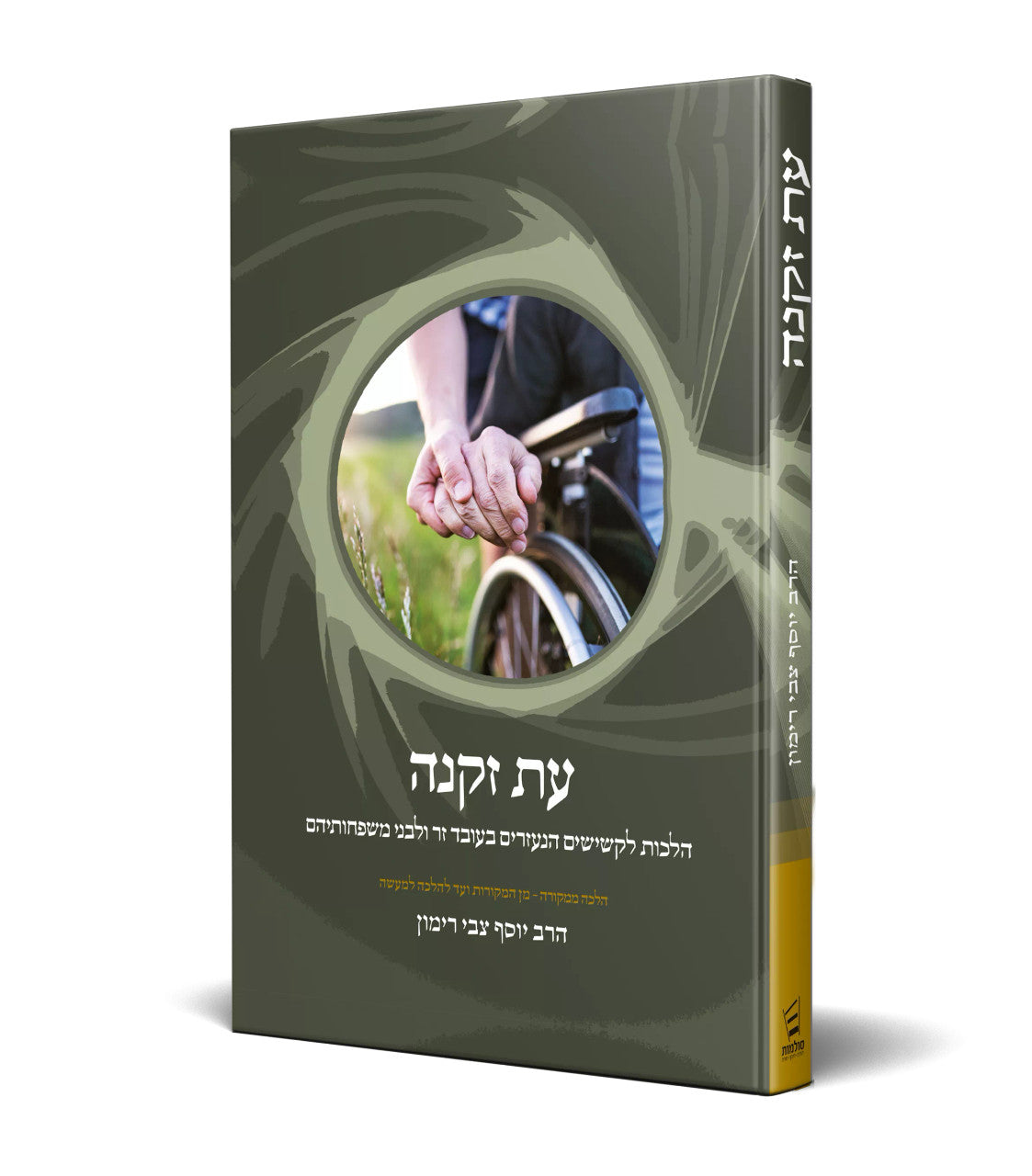 עת זקנה – הלכה ממקורה R' Rimon (BK-EZ)