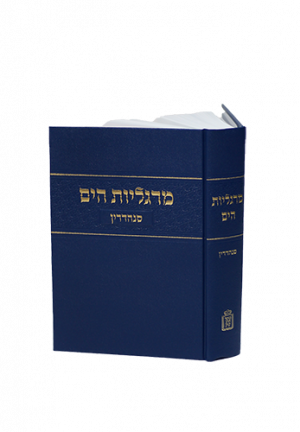 מרגליות הים - מסכת סנהדרין מהדורה חדשה Mosad Rav Kook (BK-MRGHYS)
