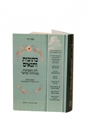 כתובות ותנאים לחג השבועות בקהילות ישראל- Mosad Rav Kook(BK-KVLSV)
