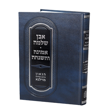 אבן שלמה – אמונה והשגחה / רבי שמואל מאלצאן- Mosad Rav Kook (BK-ESHEV)