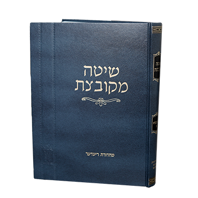 שיטה מקובצת בבא בתרא א -Mosad Rav Kook (BK-TOHR)