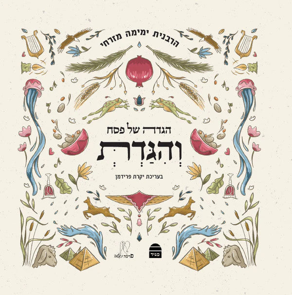 הגדה של פסח והגדת Yemima Mizrachi (BK-HSPVHG)