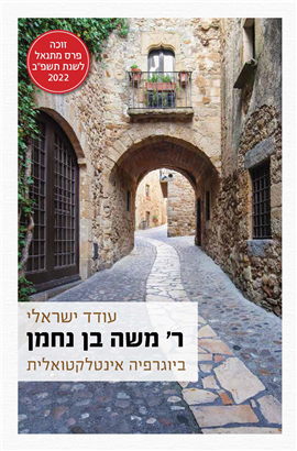 ר' משה בן נחמן ביוגרפיה אינטלקטואלית (BKH-RMBNBA)