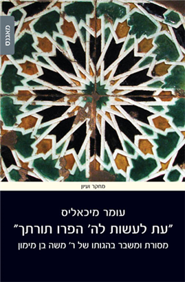 עת לעשות לה' הפרו תורתך (BKH-ELLHS)