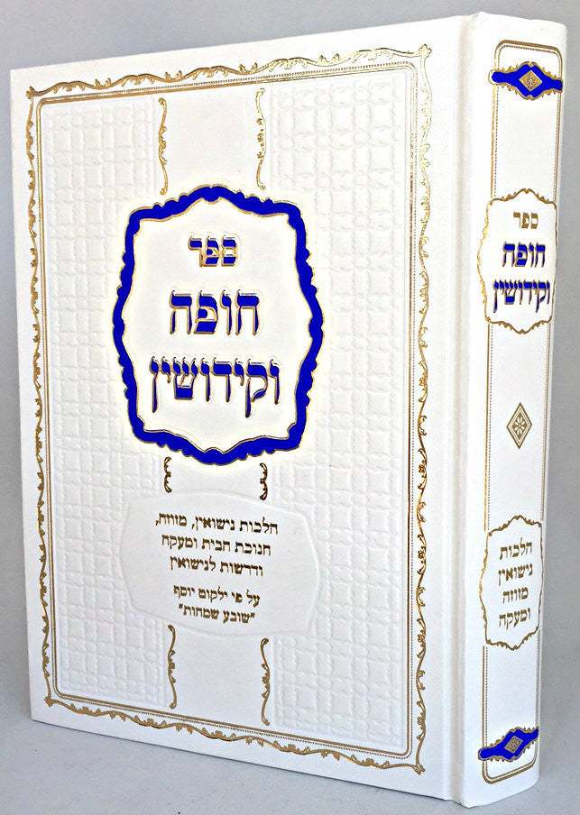 Sefer Chuppah VeKidushin / חופה וקידושין (BK-CV)