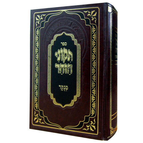 תיקוני הזוהר מנוקד בכרך אחד - מתוק מדבש (BK-TZMM)