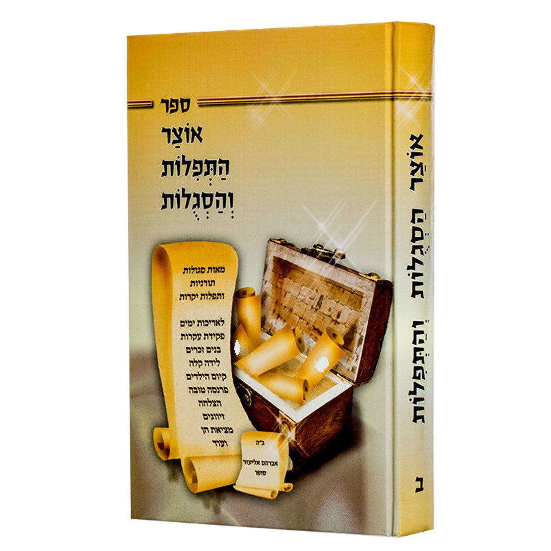 אוצר התפלות והסגלות 2 כרכים (BK-OHT2)