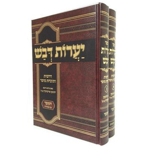 ספר יערות דבש 2 כרכים (BK-YD)