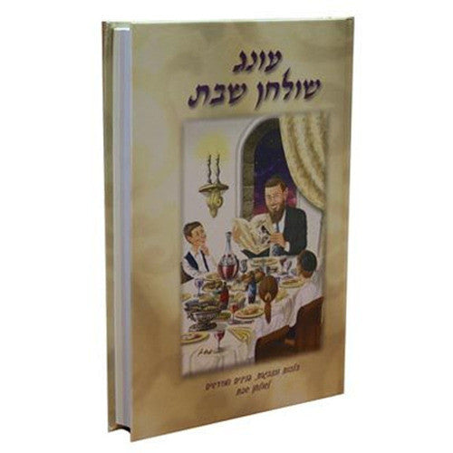עונג שולחן שבת (BK-OSS)
