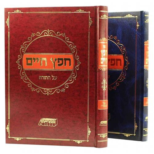 חפץ חיים עה"ת - ספרייתי (BK-CCAHT)