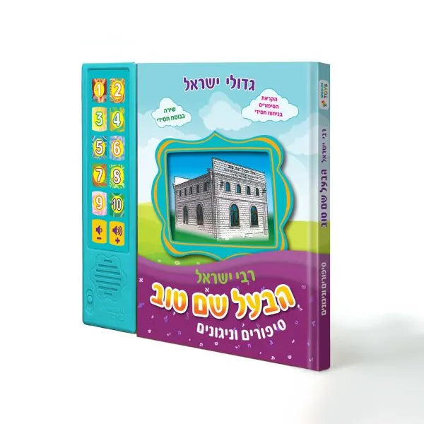 Talking Siddur Baal Shem Tov Songs & Stories (GM-10-771)