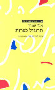 תרנגול כפרות אלי עמיר (BK-TKAO)