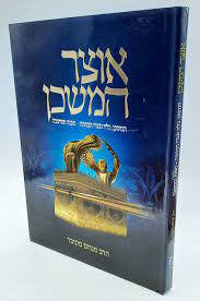 Otzar Hamishkan אוצר המשכן (BKH-OH)