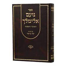 ספר נועם אלימלך המנוקד יפה מראה 2 כרכים (BK-NEMYM)