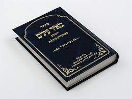 סידור מאיר עינים ספרד (BK-SMASF)