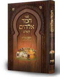 ספר חמד אלקים השלם לימי חג הסוכות ספורנו (BK-CHE)