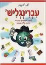 עברינגליש יעל רוטנברג Ivringlish