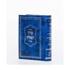 Siach Tefillah Hebrew Sefard-SMALL סידור שיח תפלה (BK-SSTSS)