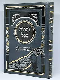 נהרות בבל - הלכות הנהגות עצות וסגולות - הבן איש חי (BK-NBA)