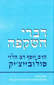 דברי השקפה Divray Hashkafa-R' Solovetchik (BK-SDH)
