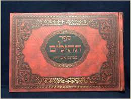 תהילים כתב אשורית Tehillim 6.5" x 10" (BK-THKA)