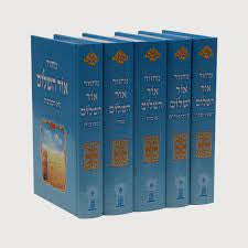 מחזור אור השלום 5 כרכים (BK-MOH)