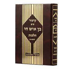 קיצור בן איש חי לתלמידים (BK-KBICL)