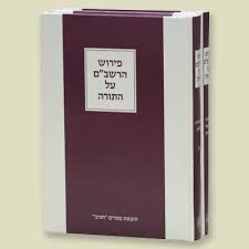 פירוש רשב"ם על התורה 2 כרכים (BK-RSHBM)