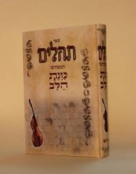 Tehillim Kavanat Halev Hebrew תהילים כוונת הלב