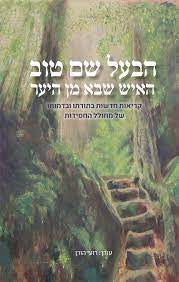 הבעל שם טוב-האיש שבא מן היער (Yediot) (BKH-BASHT)