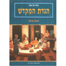 הגדה המקדש H/C Hebrew Haggadah (BK-HHM)