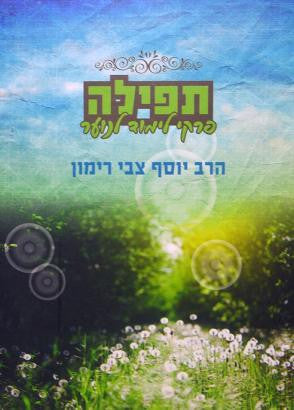 תפילה – פרקי לימוד לנוער R' Rimon (BK-TFLPLN)